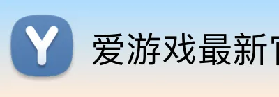 爱游戏最新官网 Logo